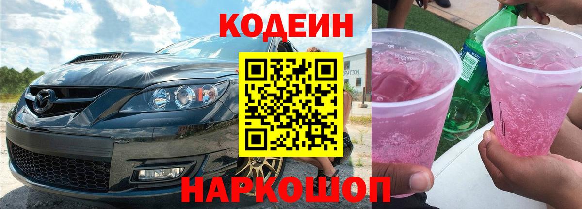 Codein Purple Drank Ростов-на-Дону